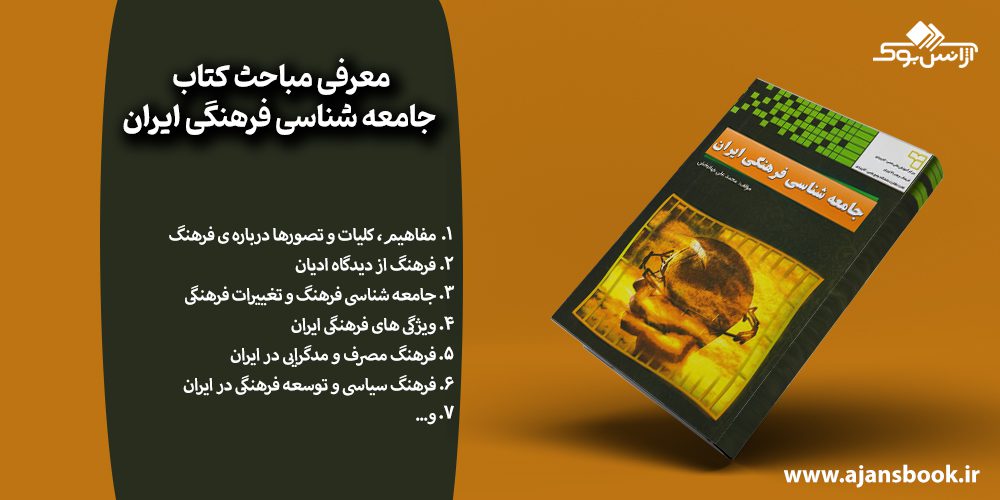 مباحث کتاب جامعه شناسی فرهنگی ایران